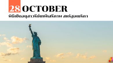 28 ตุลาคม พิธีเปิดอนุสาวรีย์เทพีเสรีภาพ สหรัฐอเมริกา