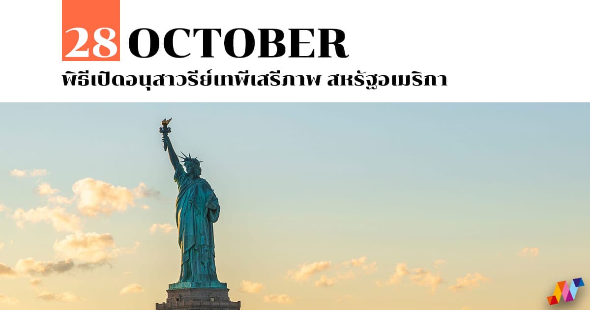 28 ตุลาคม พิธีเปิดอนุสาวรีย์เทพีเสรีภาพ สหรัฐอเมริกา