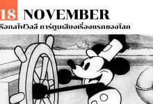 18 พฤศจิกายน Steamboat Willie การ์ตูนเสียงเรื่องแรกของโลก