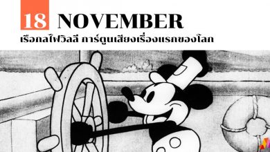 18 พฤศจิกายน Steamboat Willie การ์ตูนเสียงเรื่องแรกของโลก