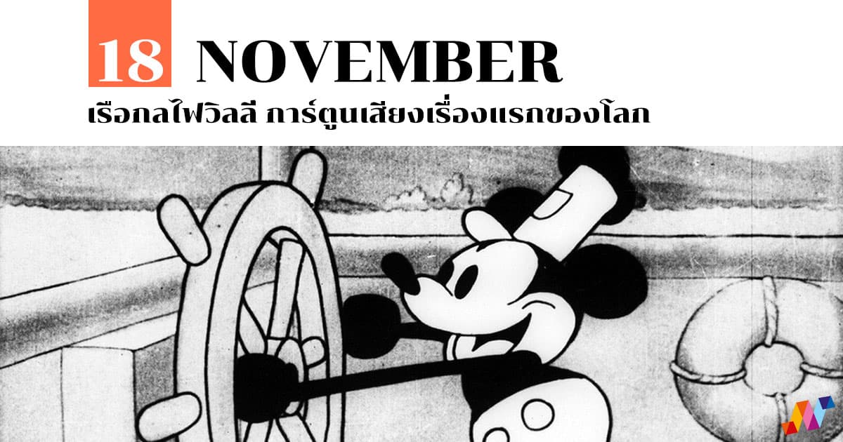 18 พฤศจิกายน Steamboat Willie การ์ตูนเสียงเรื่องแรกของโลก