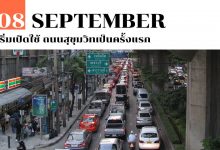 8 กันยายน เริ่มเปิดใช้ ถนนสุขุมวิทเป็นครั้งแรก
