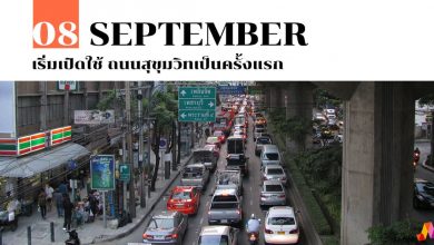 8 กันยายน เริ่มเปิดใช้ ถนนสุขุมวิทเป็นครั้งแรก