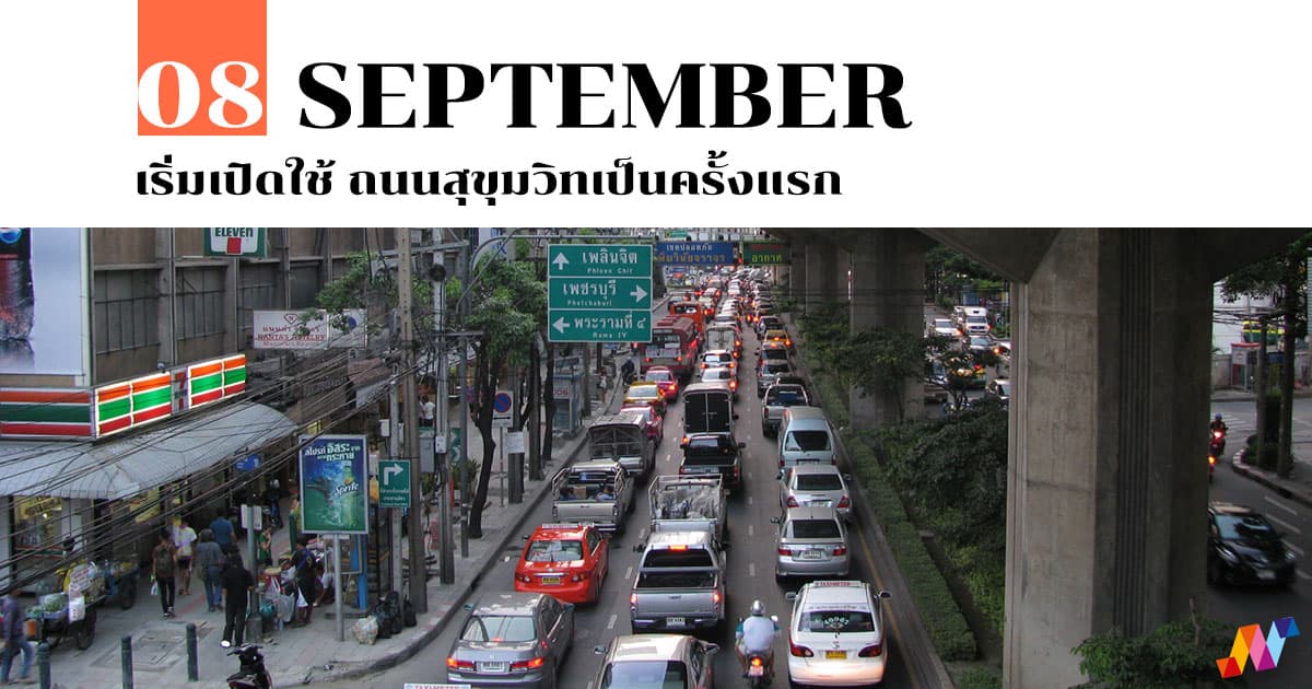 8 กันยายน เริ่มเปิดใช้ ถนนสุขุมวิทเป็นครั้งแรก 1 8 กันยายน เริ่มเปิดใช้ ถนนสุขุมวิทเป็นครั้งแรก