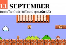 13 กันยายน นินเทนโด เปิดตัววิดิโอเกม ซูเปอร์มาริโอ