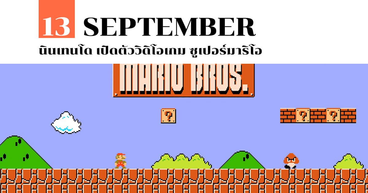 13 กันยายน นินเทนโด เปิดตัววิดิโอเกม ซูเปอร์มาริโอ #1 13 กันยายน นินเทนโด เปิดตัววิดิโอเกม ซูเปอร์มาริโอ