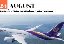 24 สิงหาคม วันก่อตั้ง บริษัท การบินไทย จำกัด (มหาชน)
