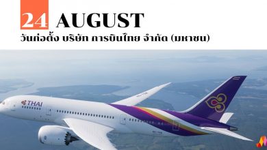 24 สิงหาคม วันก่อตั้ง บริษัท การบินไทย จำกัด (มหาชน)