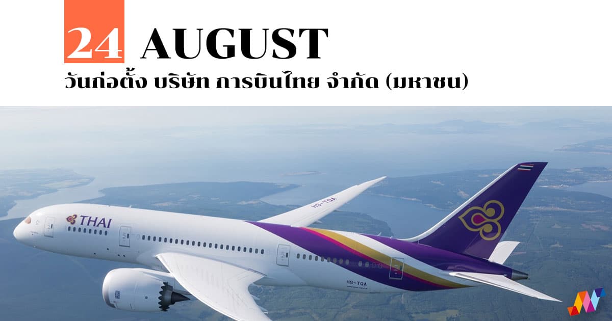 24 สิงหาคม วันก่อตั้ง บริษัท การบินไทย จำกัด (มหาชน) 1 24 สิงหาคม วันก่อตั้ง บริษัท การบินไทย จำกัด (มหาชน)