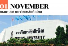 1 พฤศจิกายน วันสถาปนา มหาวิทยาลัยทักษิณ