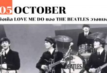 5 ตุลาคม ซิงเกิล Love me do ของ The Beatles วางแผง