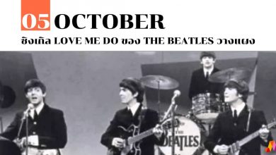 5 ตุลาคม ซิงเกิล Love me do ของ The Beatles วางแผง