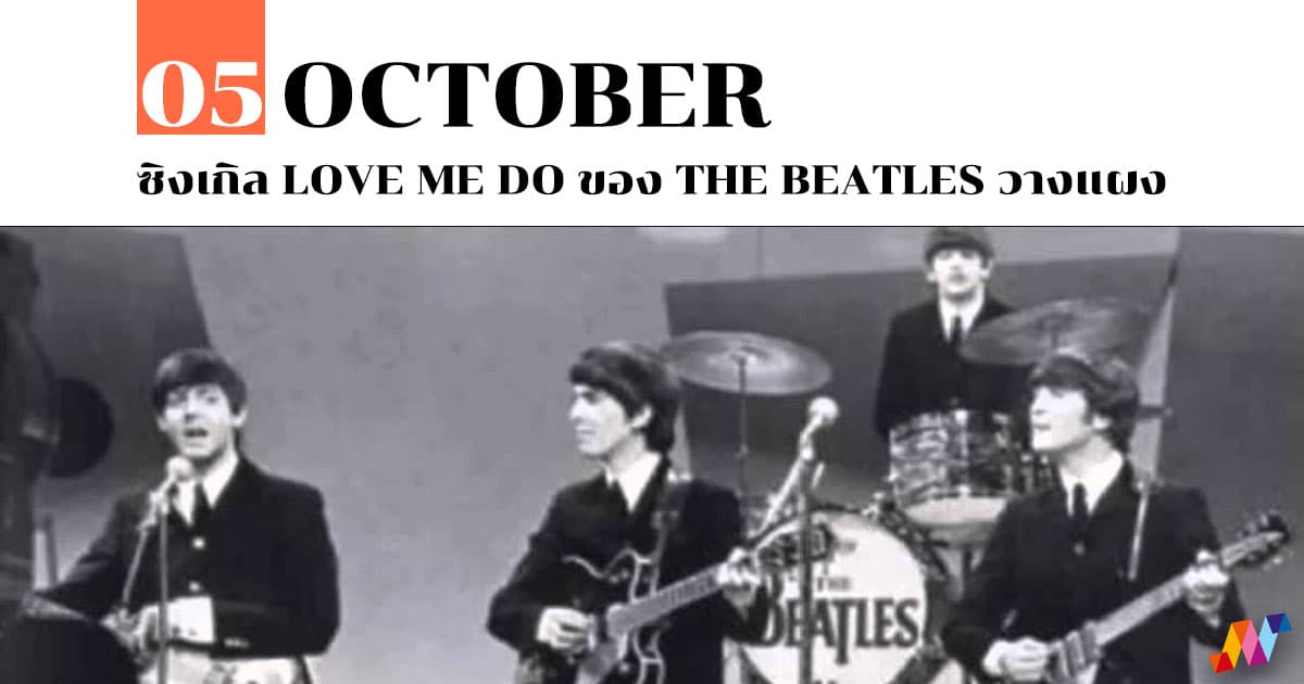 5 ตุลาคม ซิงเกิล Love me do ของ The Beatles วางแผง