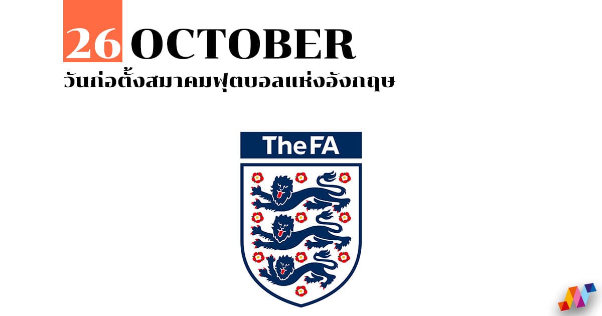 26 ตุลาคม วันก่อตั้งสมาคมฟุตบอลแห่งอังกฤษ