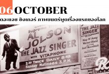 6 ตุลาคม เดอะแจซ ซิงเกอร์ ภาพยนตร์พูดเรื่องแรกของโลก