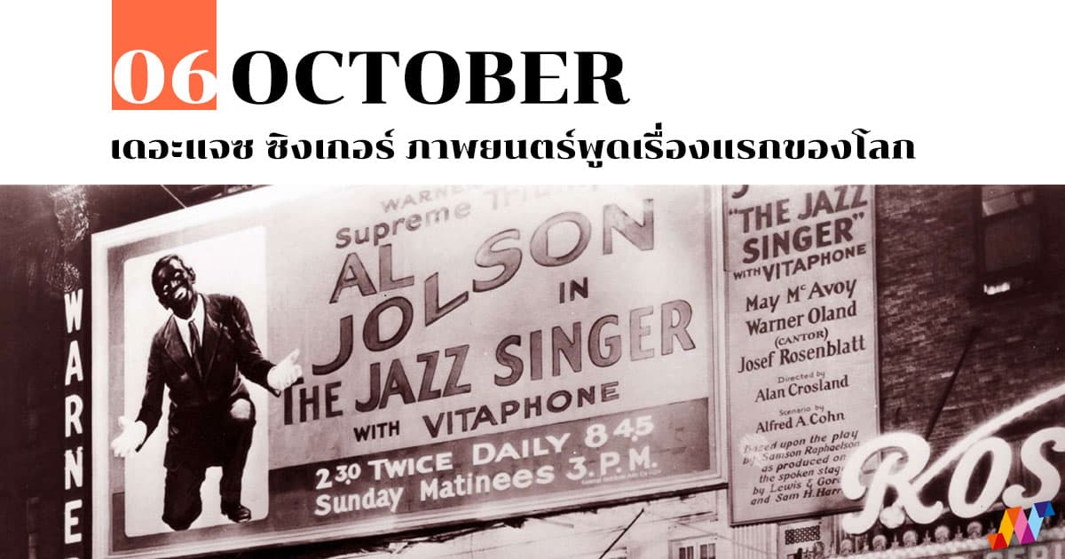 6 ตุลาคม เดอะแจซ ซิงเกอร์ ภาพยนตร์พูดเรื่องแรกของโลก #1 6 ตุลาคม เดอะแจซ ซิงเกอร์ ภาพยนตร์พูดเรื่องแรกของโลก