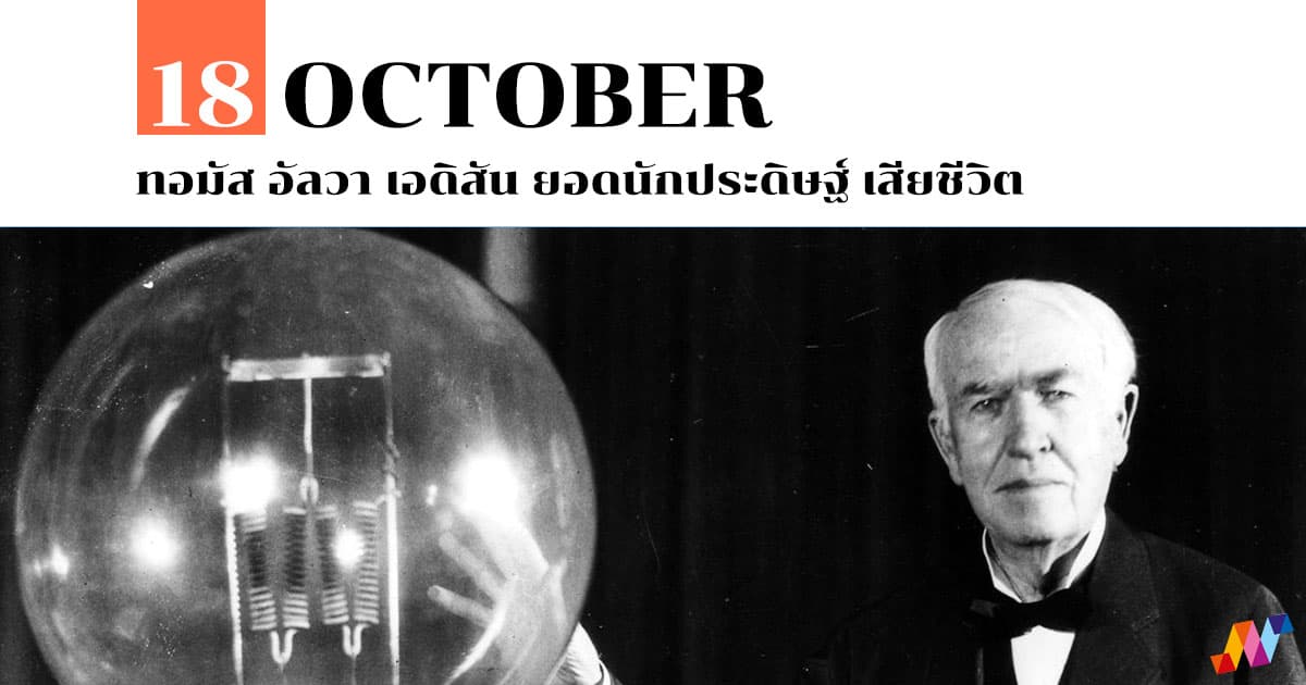 18 ตุลาคม ทอมัส อัลวา เอดิสัน ยอดนักประดิษฐ์ เสียชีวิต 1 18 ตุลาคม ทอมัส อัลวา เอดิสัน ยอดนักประดิษฐ์ เสียชีวิต