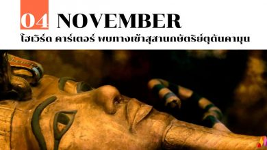 4 พฤศจิกายน โฮเวิร์ด คาร์เตอร์ พบทางเข้าสุสานกษัตริย์ ตุตันคาเมน