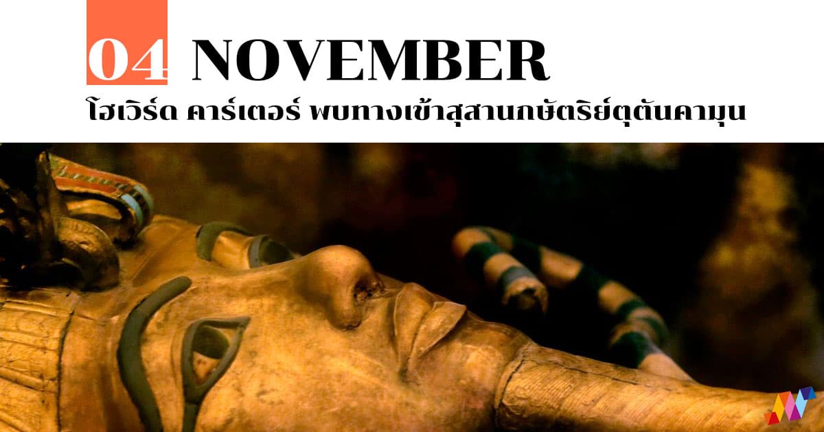 4 พฤศจิกายน โฮเวิร์ด คาร์เตอร์ พบทางเข้าสุสานกษัตริย์ ตุตันคาเมน 1 4 พฤศจิกายน โฮเวิร์ด คาร์เตอร์ พบทางเข้าสุสานกษัตริย์ ตุตันคาเมน