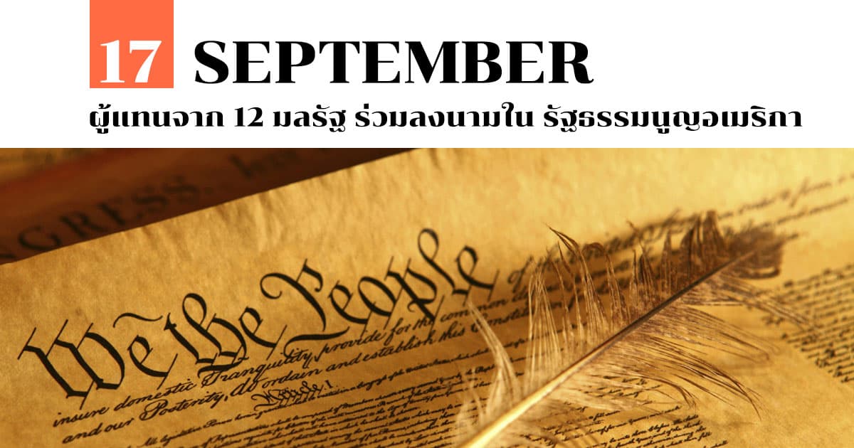 17 กันยายน ผู้แทนจาก 12 มลรัฐ ร่วมลงนามใน รัฐธรรมนูญอเมริกา
