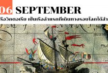 06 กันยายน เรือวิกตอเรีย เป็นเรือลำแรกที่เดินทางรอบโลกได้สำเร็จ
