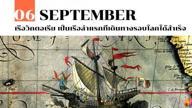 06 กันยายน เรือวิกตอเรีย เป็นเรือลำแรกที่เดินทางรอบโลกได้สำเร็จ