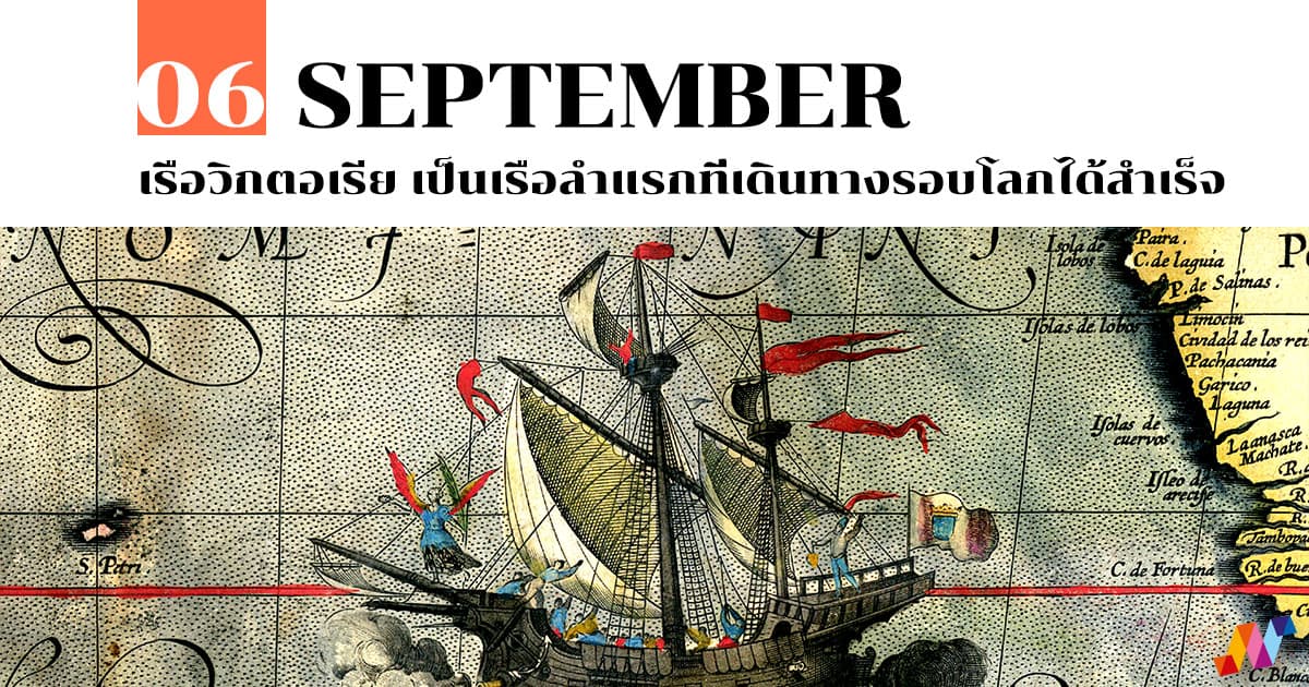 06 กันยายน เรือวิกตอเรีย เป็นเรือลำแรกที่เดินทางรอบโลกได้สำเร็จ