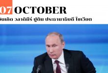 7 ตุลาคม วันเกิด วลาดิมีร์ ปูติน ประธานาธิบดี โซเวียต