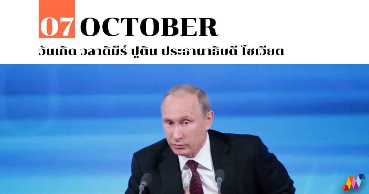 7 ตุลาคม วันเกิด วลาดิมีร์ ปูติน ประธานาธิบดี โซเวียต #1 7 ตุลาคม วันเกิด วลาดิมีร์ ปูติน ประธานาธิบดี โซเวียต