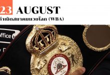 23 สิงหาคม กำเนิดสมาคมมวยโลก (WBA)