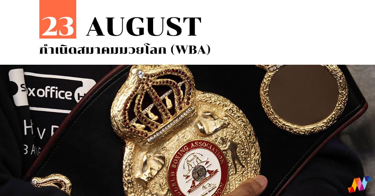 23 สิงหาคม กำเนิดสมาคมมวยโลก (WBA) #1 23 สิงหาคม กำเนิดสมาคมมวยโลก (WBA)
