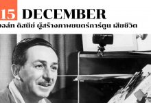 15 ธันวาคม วอล์ท ดิสนีย์ ผู้สร้างภาพยนตร์การ์ตูน เสียชีวิต