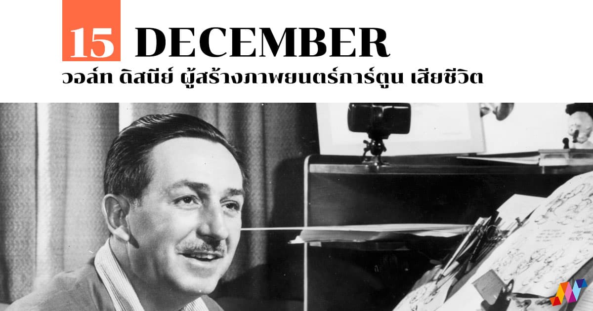15 ธันวาคม วอล์ท ดิสนีย์ ผู้สร้างภาพยนตร์การ์ตูน เสียชีวิต #1 15 ธันวาคม วอล์ท ดิสนีย์ ผู้สร้างภาพยนตร์การ์ตูน เสียชีวิต