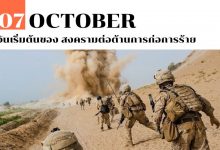 7 ตุลาคม วันเริ่มต้นของ สงครามต่อต้านการก่อการร้าย