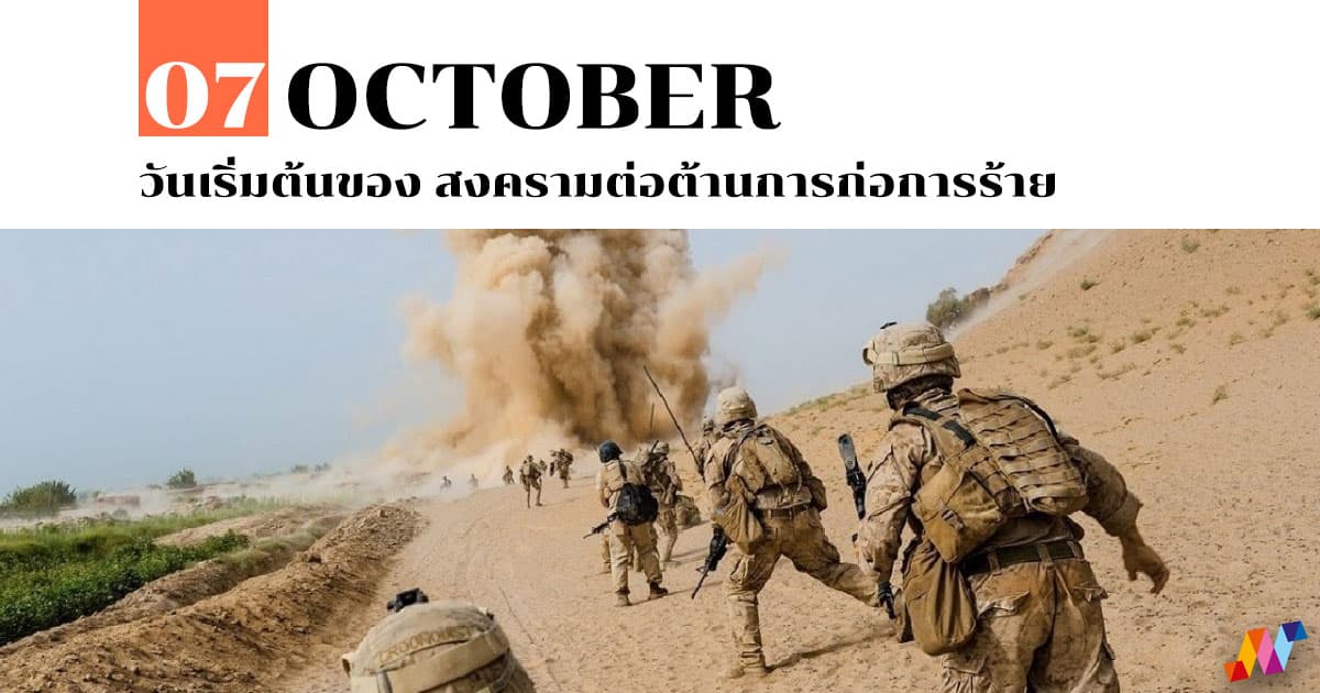 7 ตุลาคม วันเริ่มต้นของ สงครามต่อต้านการก่อการร้าย 1 7 ตุลาคม วันเริ่มต้นของ สงครามต่อต้านการก่อการร้าย