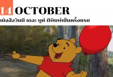 14 ตุลาคม หนังสือวินนี เดอะ พูห์ ตีพิมพ์เป็นครั้งแรก