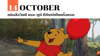 14 ตุลาคม หนังสือวินนี เดอะ พูห์ ตีพิมพ์เป็นครั้งแรก