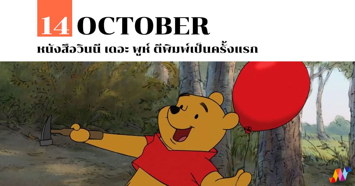 14 ตุลาคม หนังสือวินนี เดอะ พูห์ ตีพิมพ์เป็นครั้งแรก 1 14 ตุลาคม หนังสือวินนี เดอะ พูห์ ตีพิมพ์เป็นครั้งแรก