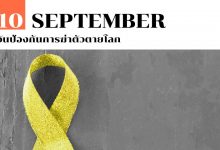 10 กันยายน วันป้องกันการฆ่าตัวตายโลก