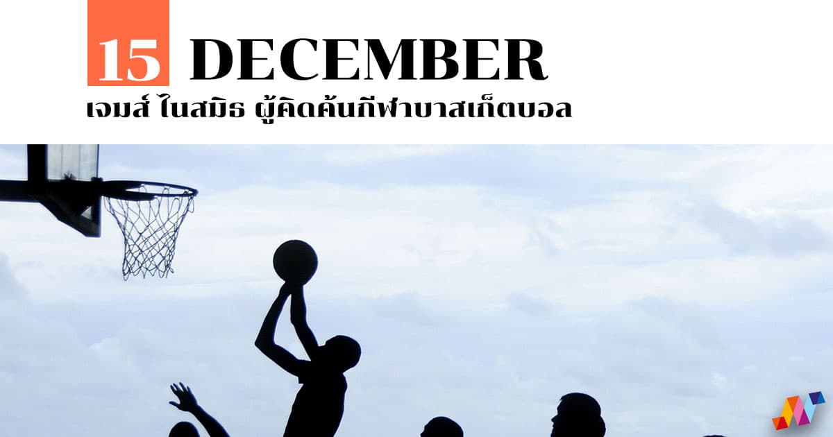 15 ธันวาคม เจมส์ ไนสมิธ ผู้คิดค้นกีฬาบาสเก็ตบอล #1 15 ธันวาคม เจมส์ ไนสมิธ ผู้คิดค้นกีฬาบาสเก็ตบอล