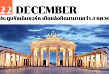 22 ธันวาคม ประตูบรันเดินบวร์ค เปิดหลังปิดมานานกว่า 3 ทศวรรษ