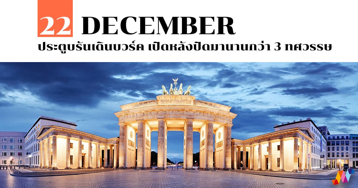 22 ธันวาคม ประตูบรันเดินบวร์ค เปิดหลังปิดมานานกว่า 3 ทศวรรษ #1 22 ธันวาคม ประตูบรันเดินบวร์ค เปิดหลังปิดมานานกว่า 3 ทศวรรษ