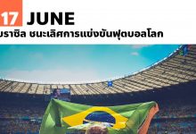 17 มิถุนายน บราซิล ชนะเลิศการแข่งขันฟุตบอลโลก
