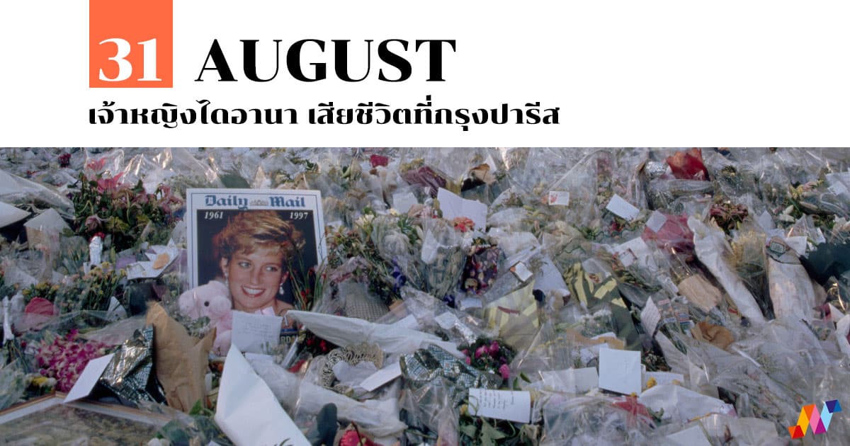 31 สิงหาคม เจ้าหญิงไดอานา เสียชีวิตที่กรุงปารีส #1 31 สิงหาคม เจ้าหญิงไดอานา เสียชีวิตที่กรุงปารีส