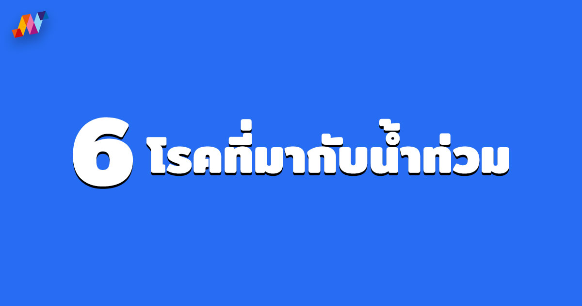 6 โรคที่มากับน้ำท่วม และหลังน้ำลด