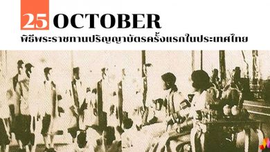 25 ตุลาคม พิธีพระราชทานปริญญาบัตรครั้งแรกในประเทศไทย