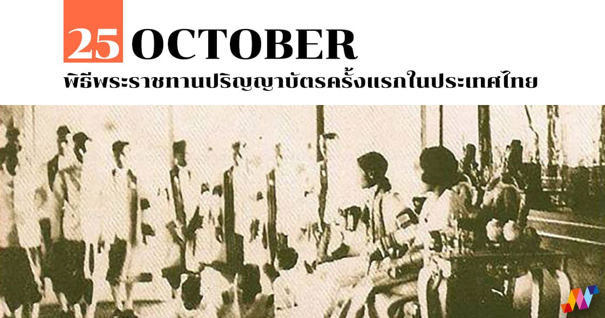 25 ตุลาคม พิธีพระราชทานปริญญาบัตรครั้งแรกในประเทศไทย #1 25 ตุลาคม พิธีพระราชทานปริญญาบัตรครั้งแรกในประเทศไทย
