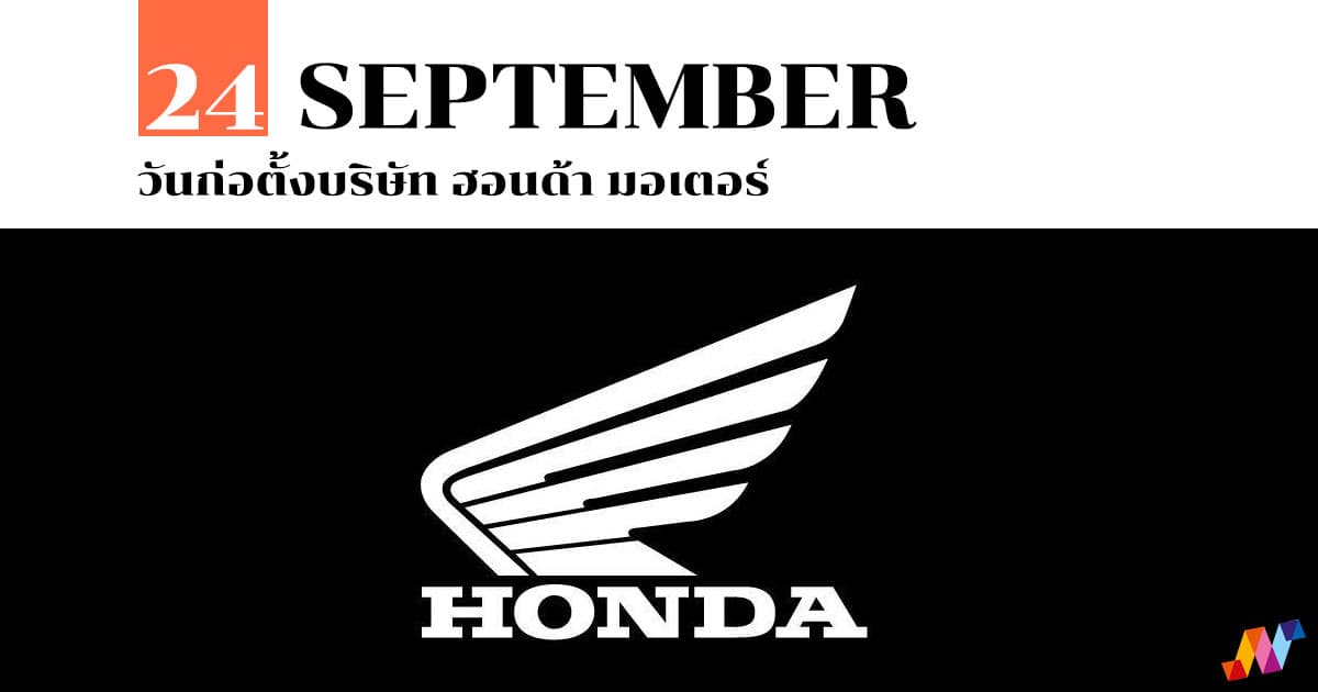 24 กันยายน วันก่อตั้งบริษัท ฮอนด้า มอเตอร์