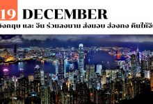 19 ธันวาคม อังกฤษ และ จีน ร่วมลงนาม ส่งมอบ ฮ่องกง คืนให้จีน