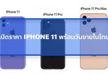 เปิดราคา iPhone 11 พร้อมวันขายเป็นทางการในไทย ศุกร์ที่ 18 ต.ค. 62